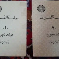 حلیه القران ۱و۲، قواعد تجوید