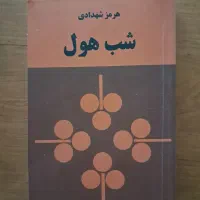 ۲۳ جلد کتاب (ادبیات داستانی ایران)