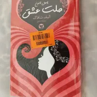 کتاب ملت عشق و دختر پرتقالی