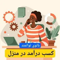 رزق و روزی حلال برای بانوان نورآباد/ فارس