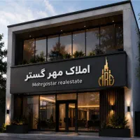 120-متر-تک-واحدی-دهخدا-شمالی