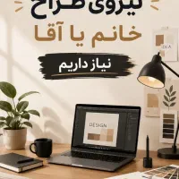 استخدام آقا یا خانم طراح فتوشاپ و کورل