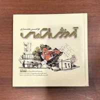 کتاب آموزش اسکیس طراحی معماری دکتر مرتضی صدیق