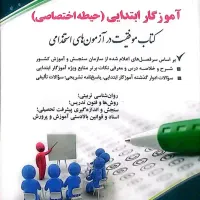 کتاب استخدامی آموزش و پرورش