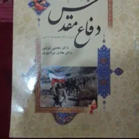 کتاب آشنایی با علوم و معارف دفاع مقدس