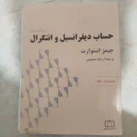 کتاب ریاضی حساب دیفرانسیل و انتگرال جیمز (قسمت ۱)