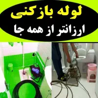 ارزانترین قیمت بدون کثیف کاری تخلیه و لوله بازکنی