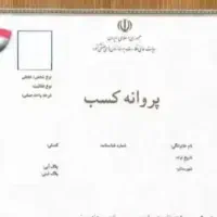 جواز کسب