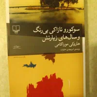 کتاب رمان *سوکورو تازاکی بی رنگ و سالهای زیارتش*