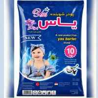تولید کننده پودر لباسشویی پنج و ده کیلویی یاس
