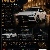 فروش خودروی وارداتی ام جی 5 و 6