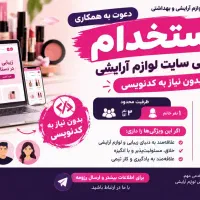 استخدامی طراحی سایت شرکت لوازم ارایشی بدون کدنویسی