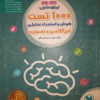 ۱۰۰ تست هوش و استعداد تحلیلی غیر کلامی‌وتصویری۱۴۰۲