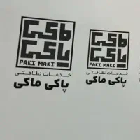 شرکت خدماتی و نظافتی پاکی ماکی با ثبت و شناسه ملی