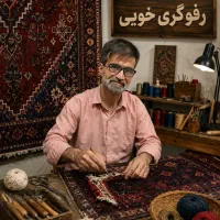 روفوگری تخصصی و تعمیرات فرش های دستباف و ماشینی