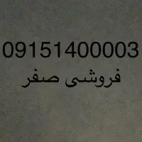 خط 09151400003 صفر فروشی