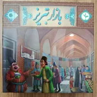 بازی بازار تبریز