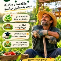 جذب باغبان با اسکان دائمی
