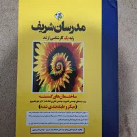 کتاب ساختمان گسسته مدرسان شریف