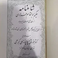 مجموعه دو جلدی نفیس شاهنامه و تاریخ انبیا