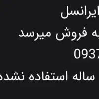 سیمکارت ایرانسل رند