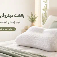 بالش میکروفایبر مناسب افراد که دیسک گردنو کمر دارن