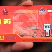 دو عدد کارت سوخت گمشده
