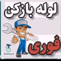 لوله باز کنی و نشت یاب توکل