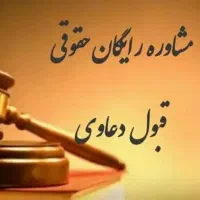 مشاوره حقوقی