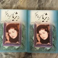 کتاب مثل ثریا گریه خواهم کرد