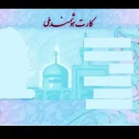 کارت ملی بنام نافیه آذری گمشده
