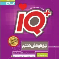 کتاب جامع تیزهوشان هفتم iQ گاج