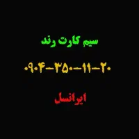 سیم کارت ایرانسل رند،