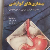 کتاب بیماری های گوارشی