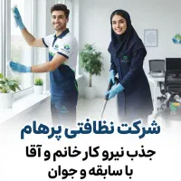 استخدام کارگر آقا و خانم جهت شرکت نظافتی