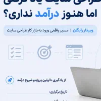 وبینار طراحی سایت
