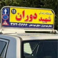 با ما حرفه ای رانندگی یاد بکیرید اموزشگاه دوران