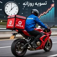 پیک موتوری اکالا بدون کمسیون با هزینه سوخت