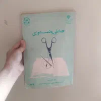 ۲ عدد کتاب قدیمی خیاطی و کتاب بافتنی