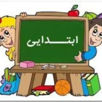 تدریس خصوصی ابتدایی