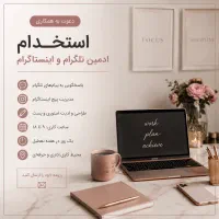 استخدام ادمین پشتیبانی تلگرام