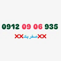 فروش انواع ۰۹۱۲