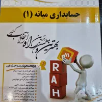 حسابداری میانه ۱