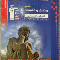 کتاب تست منطق و فلسفه جامع قلمچی کنکور انسانی