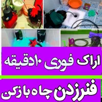 لوله بازکنی چاه بازکن فنرزنی فاضلاب تضمینی۲۴ساعته