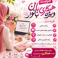 کار و درامد بانوان انلاین ایرانی و اتباع