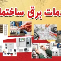 برقکار ساختمان/رفع اتصالی/لاینر/محافظ ولتاژ/سیمکشی