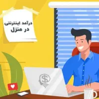 کار اینترنتی دور کار موقت