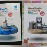 کتاب های حسابان و گسسته و آمار جامع