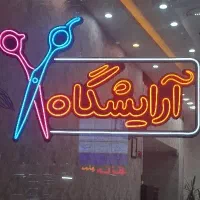 تابلو نئون